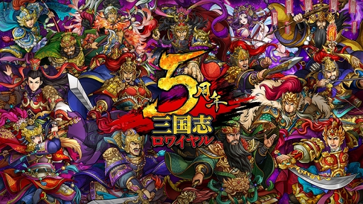 画像ギャラリー No.001のサムネイル画像 / 「三国志ロワイヤル」配信5周年を記念したイベント＆キャンペーンを開催