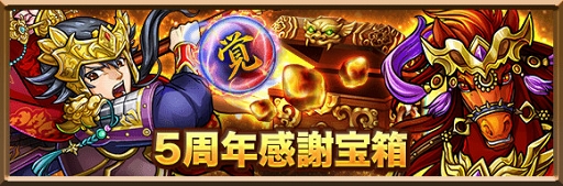 画像ギャラリー No.003のサムネイル画像 / 「三国志ロワイヤル」配信5周年を記念したイベント＆キャンペーンを開催