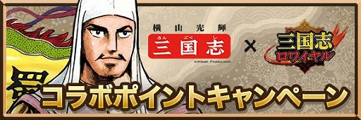 画像ギャラリー No.004のサムネイル画像 / 「三国志ロワイヤル」，横山光輝氏の漫画「三国志」とのコラボが開催