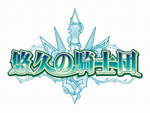 画像ギャラリー No.001のサムネイル画像 / 「悠久の騎士団ONLINE」，限定装備が手に入る復帰キャンペーンがスタート
