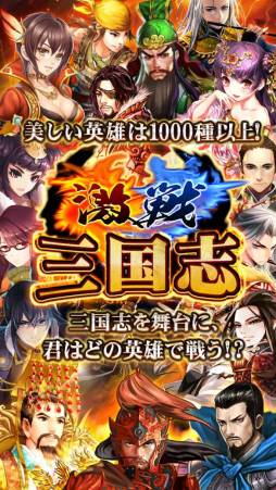 画像ギャラリー No.001のサムネイル画像 / iOS向け「激戦！三国志」の配信がスタート。最強の猛将を育てよう