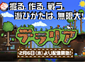 PS Vita版「テラリア」が本日発売。PS3版（ダウンロード版）を40％オフで購入できるPS Plusメンバー向けキャンペーンがスタート