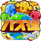 画像ギャラリー No.010のサムネイル画像 / 通貨記号を消すパズルゲーム「パズ億 〜世界一周編〜」がMobageで配信