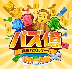 画像ギャラリー No.003のサムネイル画像 / 「パズ億」200万DL突破。23日までにログインするとアイテムセットがもらえる