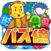 画像ギャラリー No.001のサムネイル画像 / 「パズ億」，アップデートで3つの新機能が追加。記念キャンペーンも開催中