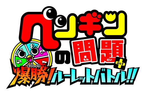 画像ギャラリー No.004のサムネイル画像 / 「ペンギンの問題＋ 爆勝！ルーレットバトル！！」の体験版が配信開始