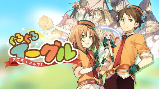 画像ギャラリー No.004のサムネイル画像 / 「スマホでゴルフ！ ぐるぐるイーグル」の事前登録者数が5000人突破