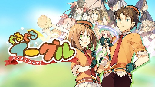 画像ギャラリー No.001のサムネイル画像 / 「ぐるぐるイーグル」，正式サービス間近。事前登録特典を入手しよう