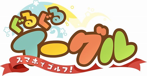 画像ギャラリー No.001のサムネイル画像 / 「ぐるぐるイーグル」10万DL突破を記念してCPプレゼントキャンペーンが開催