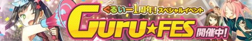 画像ギャラリー No.002のサムネイル画像 / 「スマホでゴルフ！ぐるぐるイーグル」が1周年。記念のGuru★Fesを実施