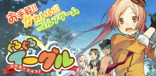 画像ギャラリー No.001のサムネイル画像 / 「ぐるぐるイーグル」，豪華アイテムがもらえる3大キャンペーンを開催