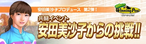 画像ギャラリー No.003のサムネイル画像 / 「100万人のWinning Post」，タレント・安田美沙子さんとのコラボイベント第2弾が開催