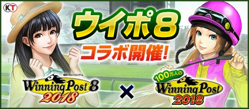 画像ギャラリー No.002のサムネイル画像 / 「100万人のWinning Post」,「Winning Post 8 2018」とのコラボイベントがスタート