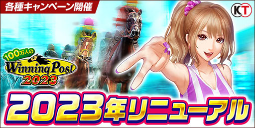 画像ギャラリー No.001のサムネイル画像 / 「100万人のWinning Post」，2023年リニューアルが実施