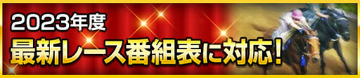 画像ギャラリー No.003のサムネイル画像 / 「100万人のWinning Post」，2023年リニューアルが実施