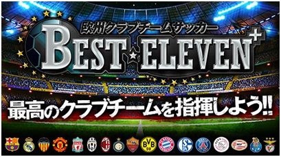画像ギャラリー No.001のサムネイル画像 / Android版「欧州クラブチームサッカー BEST☆ELEVEN＋」が配信。iOS版は50万DLを突破