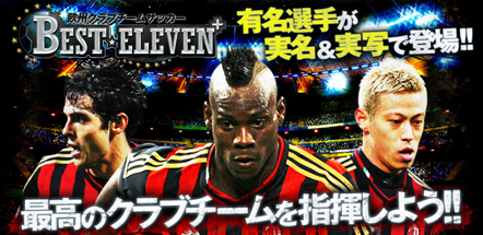 画像ギャラリー No.001のサムネイル画像 / 「欧州クラブチームサッカー BEST☆ELEVEN＋」がAmazon Android アプリストアに登場