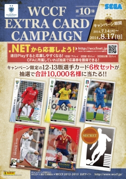 画像ギャラリー No.002のサムネイル画像 / 「WCCF」のエクストラカードが当たるキャンペーン第10弾開始。8月17日まで