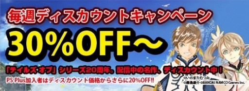 画像ギャラリー No.001のサムネイル画像 / 「テイルズ オブ」シリーズ，DL版のディスカウントキャンペーン第3弾がスタート