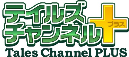 画像ギャラリー No.001のサムネイル画像 / ポータルサイト「テイルズチャンネル＋」3周年記念，スキット投票キャンペーン