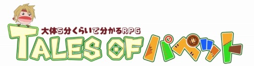 画像ギャラリー No.004のサムネイル画像 / 「テイルズ オブ パペット」第15回は「テイルズ オブ ゼスティリア」をピックアップ