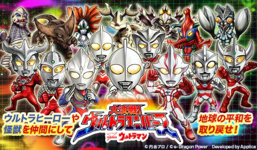 画像ギャラリー No.004のサムネイル画像 / 「【円谷プロ】ウルトラマン大決戦！ウルトラユニバース」が20万DLを突破