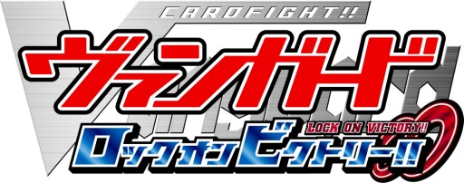 画像ギャラリー No.001のサムネイル画像 / 「カードファイト!! ヴァンガード ロックオンビクトリー!!」の公式サイトがオープン