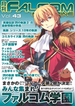 画像ギャラリー No.001のサムネイル画像 / 「月刊ファルコムマガジン」，vol.43のデータをメルマガ会員向けに無料で配布