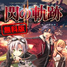 画像ギャラリー No.001のサムネイル画像 / 「英雄伝説 閃の軌跡II」の無料版がPS Plus会員向けに10月15日より配信。物語の序章をプレイでき，セーブデータは製品版へ引き継ぎ可能
