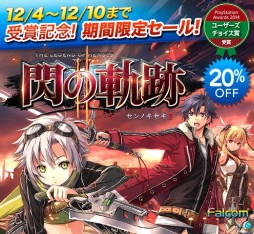 画像ギャラリー No.001のサムネイル画像 / 「閃の軌跡II」，PS Awards受賞記念でDL版が期間限定値下げ。新たなDLCも