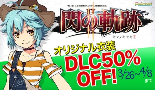 画像ギャラリー No.001のサムネイル画像 / 「英雄伝説 閃の軌跡II」のDLC“私服衣装”が本日から期間限定で50％オフに