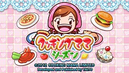 クッキングママ シーズン