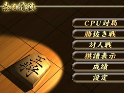 森田将棋 HD