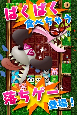 画像ギャラリー No.001のサムネイル画像 / Android向けパズルゲーム「ばくばくアニマル」がauスマートパスで配信に