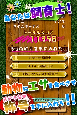 画像ギャラリー No.004のサムネイル画像 / Android向けパズルゲーム「ばくばくアニマル」がauスマートパスで配信に