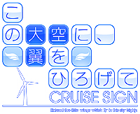 画像ギャラリー No.003のサムネイル画像 / 恋愛ADV「この大空に、翼をひろげて CRUISE SIGN」，キービジュアルや早期購入特典用シナリオのあらすじなどを公開