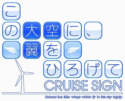 画像ギャラリー No.001のサムネイル画像 / 「この大空に、翼をひろげて CRUISE SIGN」，店舗特典のラフイラストが公開に