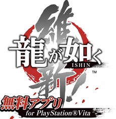 画像ギャラリー No.006のサムネイル画像 / 「龍が如く 維新！」の一部をプレイできる「龍が如く維新！ 無料アプリ for PlayStation Vita」が2月13日に配信決定