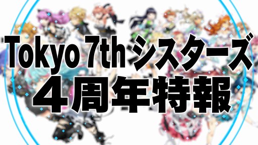 画像ギャラリー No.001のサムネイル画像 / 「Tokyo 7th シスターズ」，4周年記念動画が公開。日本武道館ライブや新ユニットの情報が明らかに