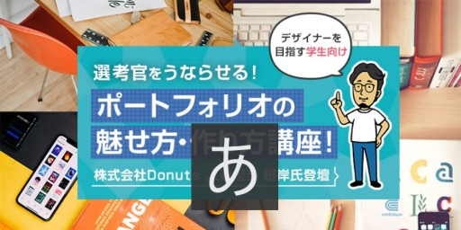 画像ギャラリー No.001のサムネイル画像 / Donutsの人事担当者による，ゲーム業界のデザイナー向け無料オンライン講座が7月20日に開催