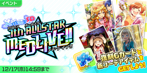 画像ギャラリー No.005のサムネイル画像 / 「Tokyo 7th シスターズ」,イベント“第17回 7th ALLSTAR M-E-D-L-I-V-E-!!Xmas SP”が実施中