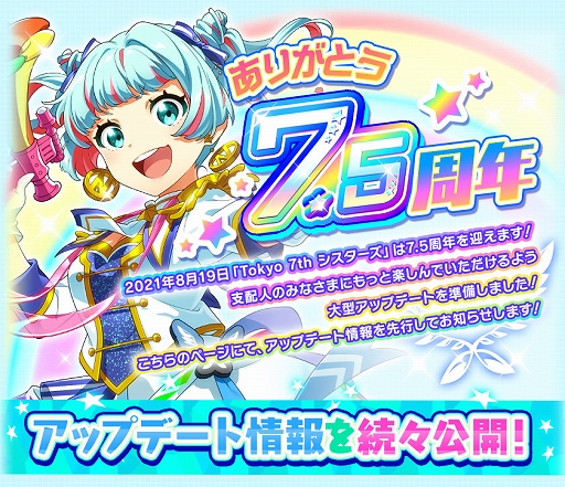 画像ギャラリー No.010のサムネイル画像 / 「Tokyo 7th シスターズ」，7.5周年に向けて大型アップデート情報が公開。ログインボーナスなども開催