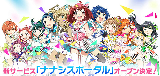 画像ギャラリー No.001のサムネイル画像 / 「Tokyo 7th シスターズ」，リアルとゲームをつなぐ新サービス「ナナシスポータル」2023年春オープン