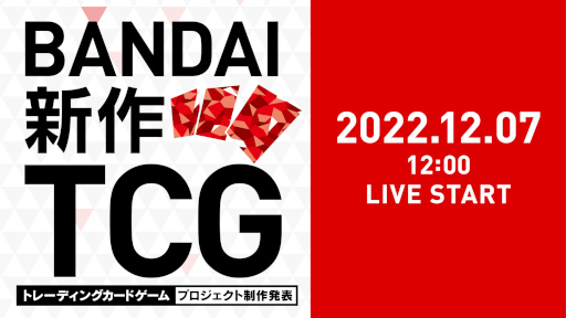 画像ギャラリー No.003のサムネイル画像 / バンダイ，新作カードゲームを12月7日の“バンダイTCG2022方針発表会”で発表予定。「バトスピ」「ワンピカード」など既存タイトルの情報も