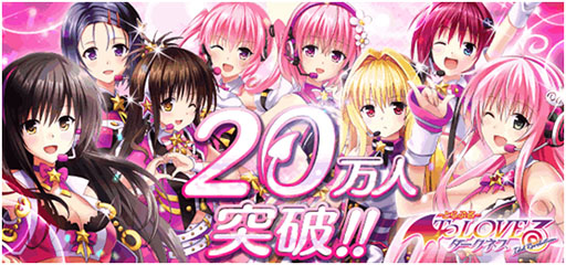 画像ギャラリー No.001のサムネイル画像 / 「To LOVEる-とらぶる- ダークネス -Idol Revolution-」登録者が20万人を突破