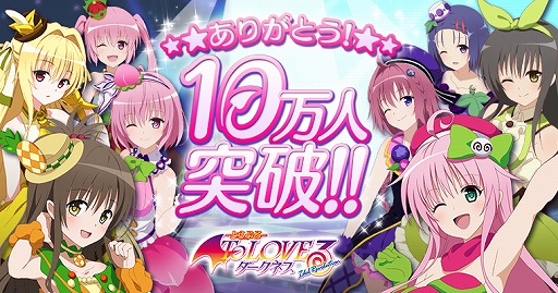 画像ギャラリー No.001のサムネイル画像 / 「To LOVEる-とらぶる- ダークネス -Idol Revolution-」,Ameba版の登録者が10万人突破