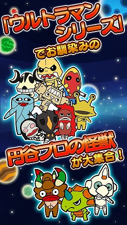 画像ギャラリー No.002のサムネイル画像 / デフォルメされた怪獣が多数登場,Android向け「ウルトラ怪獣クエスト〜円谷プロ怪獣キャッチ&バトル〜」が配信開始