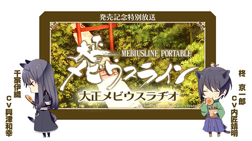 画像ギャラリー No.002のサムネイル画像 / 「大正メビウスライン PORTABLE」，発売を記念してWebラジオを配信