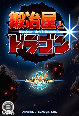 画像ギャラリー No.002のサムネイル画像 / 「鍛冶屋とドラゴン」，Android版の配信を記念したキャンペーンが実施