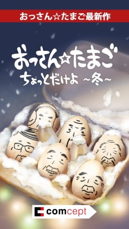 画像ギャラリー No.002のサムネイル画像 / 「おっさんたまご ちょっとだけよ〜冬〜」のAndroid版が配信開始